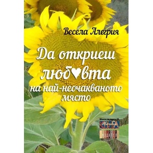 Да откриеш любовта на най-неочакваното място (2019)
