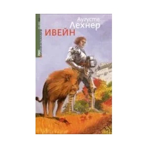 Ивейн (2014)