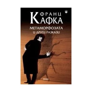 Метаморфозата и други разкази (2011)