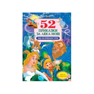 52 приказки за лека нощ (ISBN: 9789546579539)