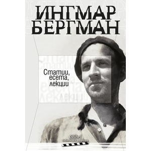 Статии, есета, лекции (ISBN: 9786190210535)