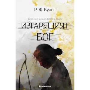 Изгарящият бог (ISBN: 9786191711215)