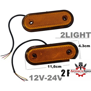  Габарити + Мигач led Жълт 2бр. к-т 12-24v -894064 ('269538)