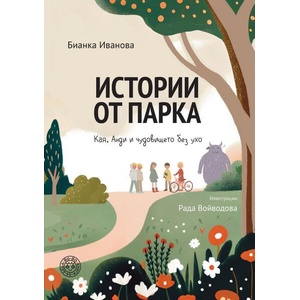 Истории от парка: Кая, Анди и чудовището без ухо (ISBN: 9786197539110)