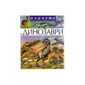 Динозаври и изчезнали животни (ISBN: 9789546578334)