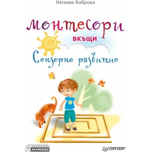 Монтесори вкъщи. Сензорно развитие (ISBN: 9789548898669)