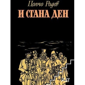И стана ден (ISBN: 9786197158052)