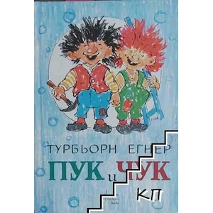 Пук и Чук (2011)