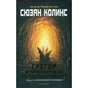 Грегор и проклятието на топлокръвните - книга 3 (2014)