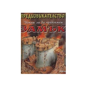Предизвикателство! Искаш ли да превземеш ЗАМЪК (ISBN: 9789544314804)