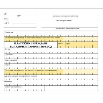 Image 1 of Платежно нареждане за наличен паричен превод
