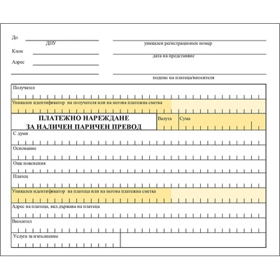 Платежно нареждане за наличен паричен превод