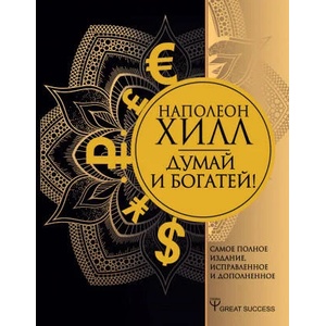 Думай и богатей! Самое полное издание, исправленное и дополненное | Наполеон Хилл (2019)