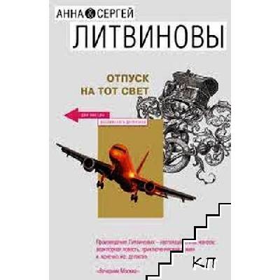 Отпуск на тот свет