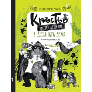 Кръстьо частен детектив. В Долната земя (ISBN: 9786192700324)