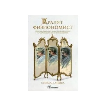 Кралят физиономист. Автотекстуалност и авторепрезентиране в творчеството на Пенчо Славейков