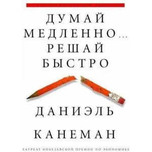 Dumaj medlenno. . . Reshaj bystro (ISBN: 9785170800537)