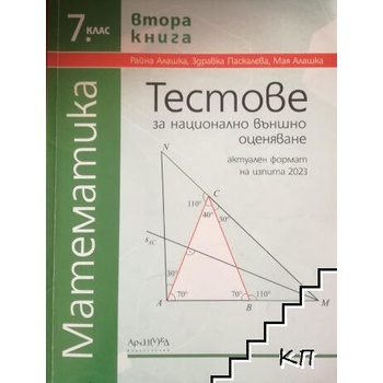 Тестове за национално външно оценяване по математика за 7. клас. Книга 1