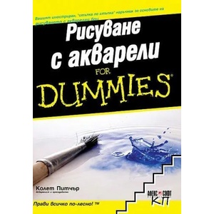 Рисуване с акварели for Dummies (ISBN: 9789546561770)