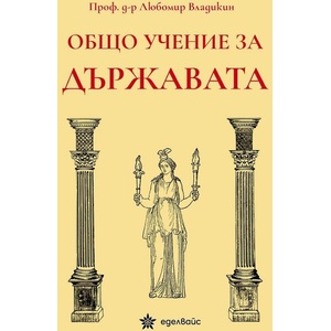 Общо учение за държавата (ISBN: 9786197756197)