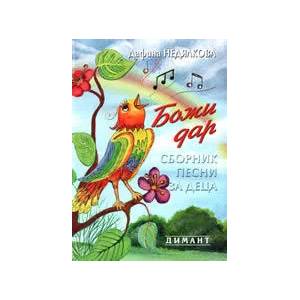 Божи дар + CD (ISBN: 9789547313439)