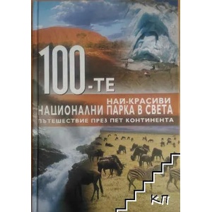 100-те най-красиви национални парка в света (2009)