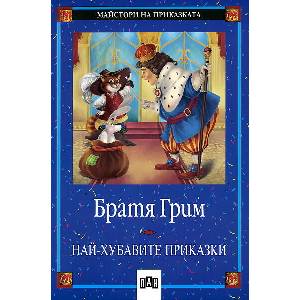 Най-хубавите приказки от Братя Грим (ISBN: 9789546572936)