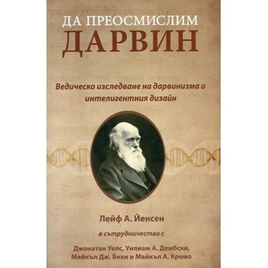 Да преосмислим Дарвин (ISBN: 9786199076316)