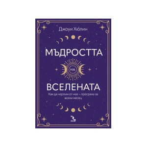 Мъдростта на вселената (2023)