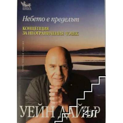 Небето е пределът