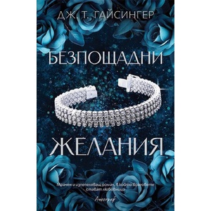 Безпощадни желания (ISBN: 9786197754063)