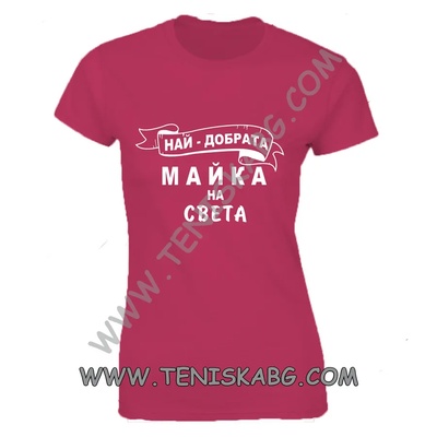 Fruit of the Loom Тениска - Най- добрата майка