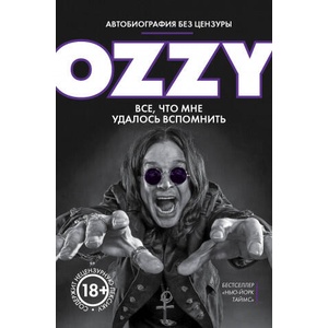 Оззи. Автобиография без цензуры | Оззи Осборн (2018)