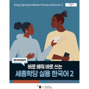 King Sejong Institute Practical Korean 2 Beginner (ISBN: 9791169042703)