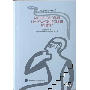 Морфология на Класическия Египет по данни на Ермитажен папирус 1115 (2012)