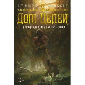 Малазанская книга павших. Книга 4. Дом Цепей | Стивен Эриксон (2023)