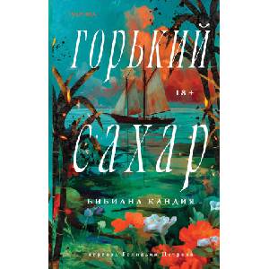 Горький сахар (2026)