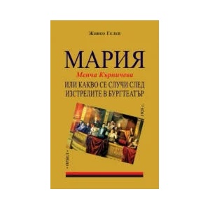 Мария или какво се случи след изстрелите в Бургтеатър (2023)