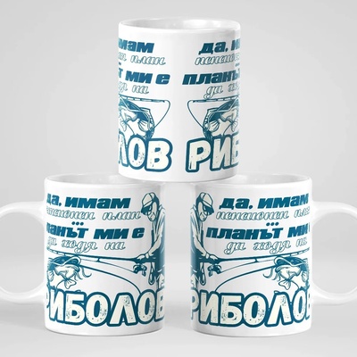 Art gift Чаша - Пенсионен план Риболов