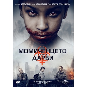 Universal Момиченцето с всички дарби (dvd)