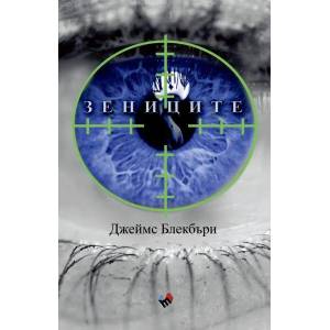 Зениците (2017)
