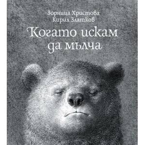 Когато искам да мълча (ISBN: 9786197172010)