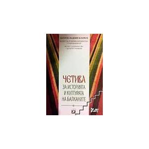 Четива за историята и културата на Балканите (ISBN: 9789543261291)