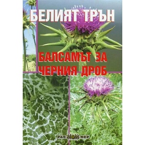 Белият трън - балсамът за черния дроб (ISBN: 9789543451357)