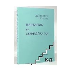 Наръчник на хореографа (ISBN: 9786197291049)