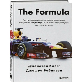 The Formula. Как проходимцы, гении и фанаты скорости превратили Формулу-1 в самый быстрорастущий вид спорта в мире
