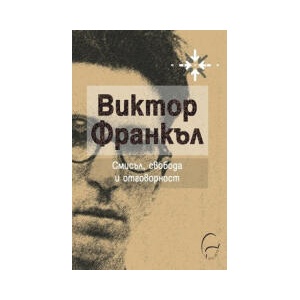 Смисъл, свобода и отговорност (2025)