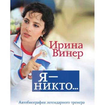 Я - никто. Автобиография легендарного тренера