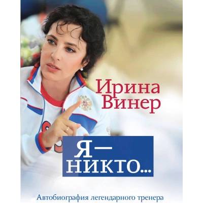 Я - никто. Автобиография легендарного тренера