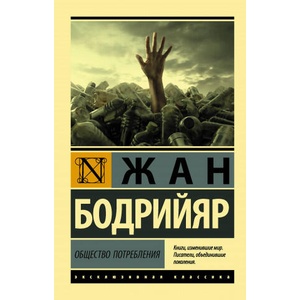 Общество потребления | Ж. Бодрийяр (2020)